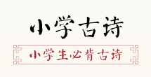 小學(xué)古詩